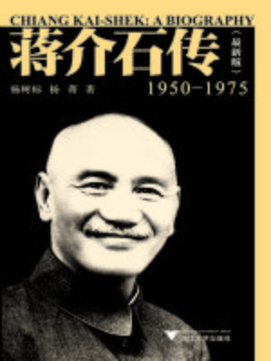 cover image of 蒋介石传（1950—1975）